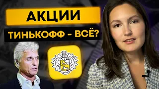 Что делать с акциями Тинькофф?