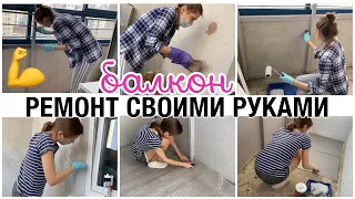 ПЕРЕДЕЛКА БАЛКОНА СВОИМИ РУКАМИ часть 1 💪РЕМОНТ ЖЕНСКИМИ РУКАМИ 🔥БЮДЖЕТНЫЙ РЕМОНТ