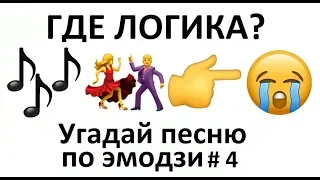 УГАДАЙ ПЕСНЮ ПО ЭМОДЗИ # 4 ЗА 10 СЕК | ГДЕ ЛОГИКА ?