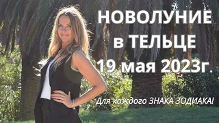 Новолуние в ТЕЛЬЦЕ 19 мая 2023г.!!! Для каждого ЗНАКА ЗОДИАКА!