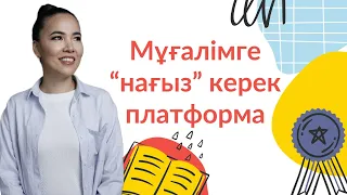 Мұғалімге "нағыз" керек платформа