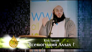 Кто такой Всемогущий Аллах? | Умар аль-Банна