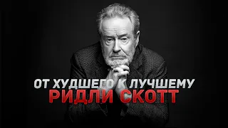 РИДЛИ СКОТТ: ОТ ХУДШЕГО К ЛУЧШЕМУ