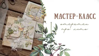 Мастер-класс по созданию открытки | DreamLight studio | Indigo & Old archive