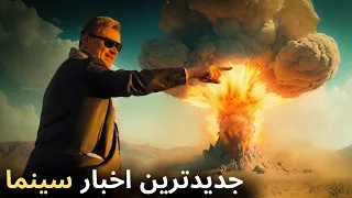 آخرین و جدید ترین اخبار سینمای جهان درهفته سوم خرداد ماه