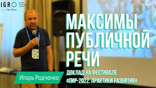 Максимы публичной речи - Игорь Родченко