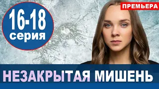 Незакрытая мишень 16, 17, 18 СЕРИЯ (сериал 2021). АНОНС ДАТА ВЫХОДА