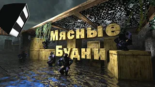 CS 1.6 ! Мясные Будни ! PUBLIC 16x16 - ВЫЗОВ!