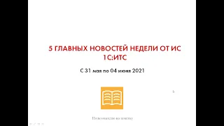 Топ-5 новостей ИС 1С:ИТС за 31 мая - 04 июня 2021