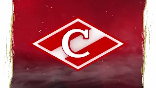 Spartak Moscow Goal Horn 2021-22 (Самый лучший день)