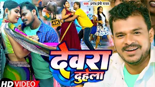 #VIDEO | #प्रमोद_प्रेमी | देवरा दुहेला | #Pramod_Premi_Yadav | Devra Duhela Bhojpuri Song 2023