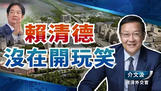 「台獨國父」賴清德揭露真面目，施政方向大曝光！和平四大方案其實是戰爭預備？賴清德的驚人計劃大解密！【廣角_介文汲】