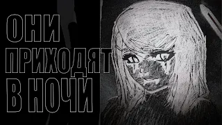 ОНИ приходят в НОЧИ | Страшные истории + арт | Жуткие истории на ночь. Страшилки