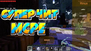 ТОПОВЫЙ ЧИТ ДЛЯ MINECRAFT PE 1.1.5 ЗА КОТОРЫЙ НЕ ЗАБАНЯТ, ЧИТ ДЛЯ МКПЕ?