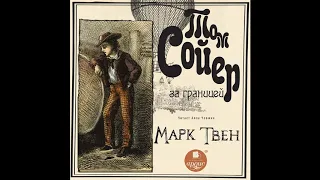 Том Сойер за границей. Марк Твен. Аудиокнига