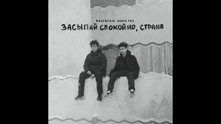 Rauf & Faik, Bahh Tee - Засыпай спокойно, страна