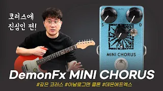 "따뜻해" DemonFx 이펙터 MINI CHORUS #투데이스기어 #todaysgear #프리버드 #기타이펙터 #이펙터리뷰 #악기리뷰 #코러스