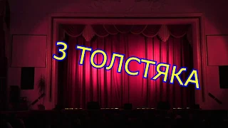 Спектакль «Три толстяка».