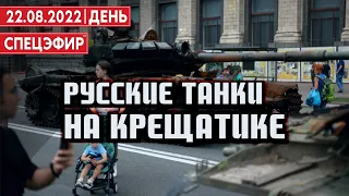 Русские танки на Крещатике. СПЕЦЭФИР 🔴 22 Августа | День