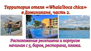 Территория отеля «Whala!boca chica» в Доминикане, часть 2. Расположение ресепшена и корпусов.