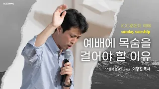 ICC 젊은이 예배 | “예배에 목숨을 걸어야 할 이유” | 이광진 목사 | 22.12.04