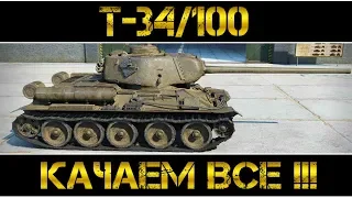 Т-34/100 - КАЧАЕМ ВСЕ !!!