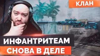 WarFace 🔘 НАГИБ С КЛАНОМ ВЕРНУЛСЯ 🔘 ИнфантриТеам