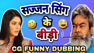 SAJJAN SINGH KE BIDI 😂😂NEW CG FUNNY DUBBING||JANI DUSHMAN CG ||NEW CG COMEDY BY RAJU SINHA CG