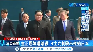 金正恩竟罕見公開道歉!南韓公務員被開10多槍 北韓軍方則表示是"漂流物" 是否投誠淪為羅生門│記者 許少臻│【國際局勢。先知道】20200926│三立iNEWS