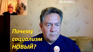 Почему социализм НОВЫЙ?