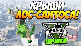 GTA 5 ТРЮКИ | КРЫШИ ЛОС-САНТОСА! (Stunts & Fails)