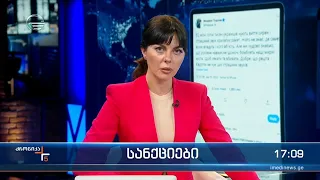 ქრონიკა 17:00 საათზე - 29 აპრილი, 2022 წელი