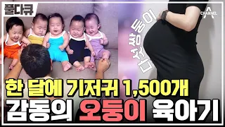 [Full다큐] 하루 기저귀는 한 팩! 분유는 한 통! 기적 같은 오둥이 출산과 육아의 찐 민낯 | 채널A 프라임 다큐 | 크리스마스 스페셜 금쪽같은 오둥이