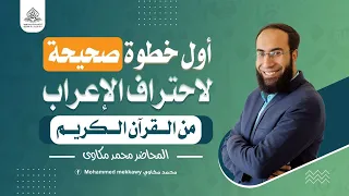 كيف تتعلم الإعراب ؟ (1) أول خطوة صحيحة لاحتراف الإعراب من القرآن الكريم وفهم النحو العربي