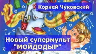 Стихи Чуковский.  Мойдодыр.  Мультфильм для детей на стихи и сказки Чуковского Мойдодыр. Онлайн