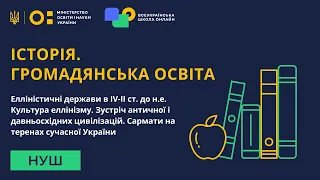 Історія. Громадянська освіта. Елліністичні держави в IV-II ст. до н.е. Культура еллінізму