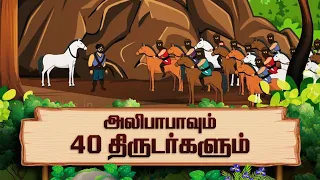 அலிபாபாவும் 40 திருடர்களும் | Alibaba and 40 Thieves Story in Tamil | Moral Story