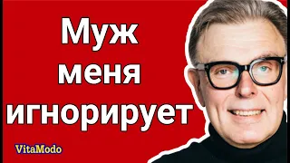 Проблемы в отношениях. Муж меня игнорирует