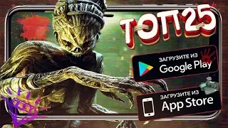 Топ 25 Хоррор Игры Для Android, iOS HD 2020