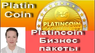 Platincoin  Бизнес пакеты Платинкоин