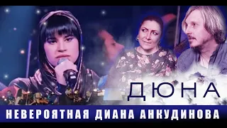 Диана Анкудинова - Саундтрек из фильма "Дюна"|| РЕАКЦИЯ