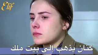 كنان يذهب إلى بيت ملك | أليف الحلقة 130