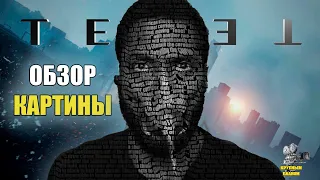 Довод обзор картины (2020) (СПОЙЛЕРЫ! ) ДЛЯ ТЕХ, КТО УЖЕ ПОСМОТРЕЛ !