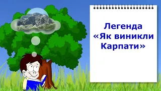 Легенда "Як виникли Карпати" -  Відеоурок з української літератури. 5 клас (НУШ).