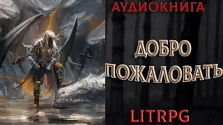 АУДИОКНИГА LIT RPG - ДОБРО ПОЖАЛОВАТЬ