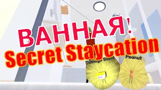 Новая Комната! Вся еда! Как Найти! Секретный отдых! secret staycation