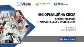 Інформаційна сесія для організацій громадянського суспільства (Програма DOBRE)