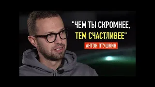 "Бедные и Голодные Побеждают Богатых и Сытых" | Антон Птушкин