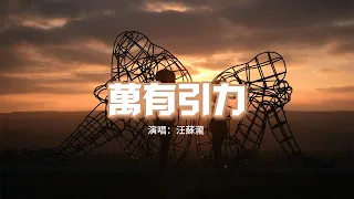 汪蘇瀧 - 萬有引力『如果你有一點壞心情，我為你彈肖邦圓舞曲。』【動態歌詞MV】