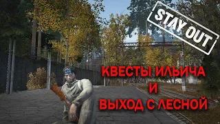 Stay Out///Stalker Online///Квесты Ильича и выход с Лесной